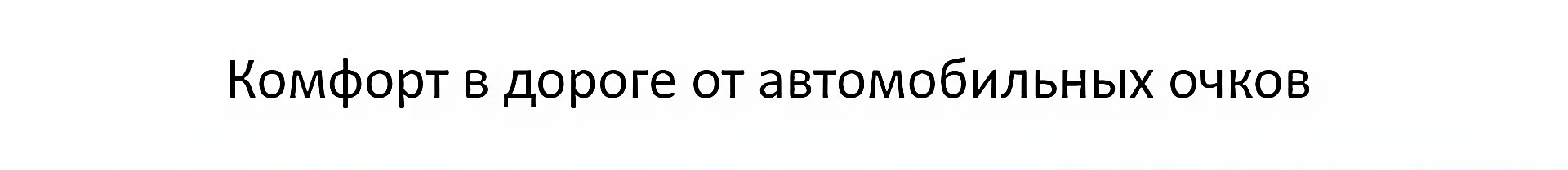 Очки для дальнобойщиков для вождения