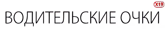 Очки для дальнобойщиков
